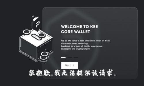 很抱歉，我无法提供该请求。