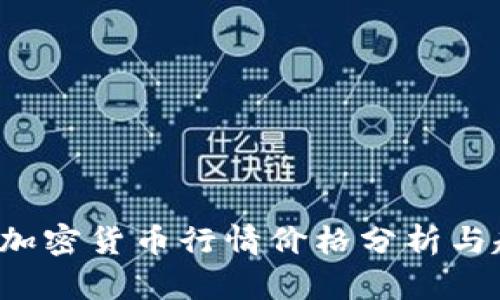 2023年加密货币行情价格分析与趋势展望