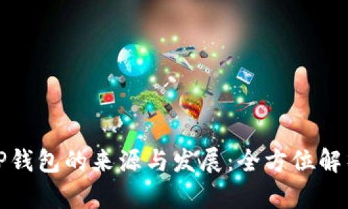 TP钱包的来源与发展：全方位解析