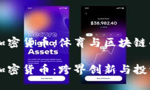 巴西体育加密货币：体育与区块链的激情碰撞

巴西体育加密货币：跨界创新与投资新机会