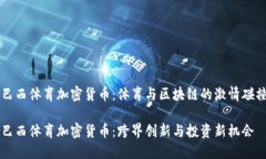巴西体育加密货币：体育