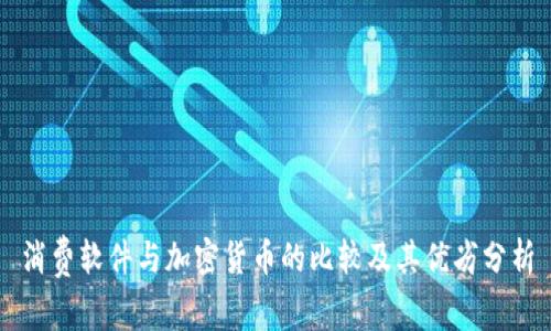 消费软件与加密货币的比较及其优劣分析