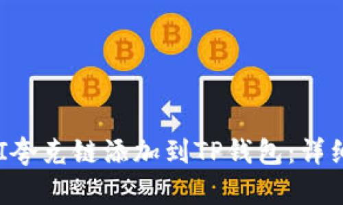如何将QKI夸克链添加到TP钱包：详细操作指南