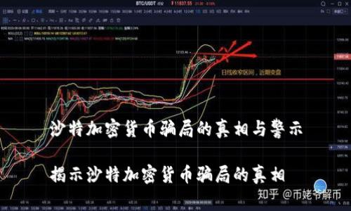 沙特加密货币骗局的真相与警示

揭示沙特加密货币骗局的真相