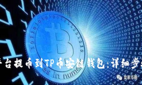 如何在欧易平台提币到TP币安链钱包：详细步骤及注意事项