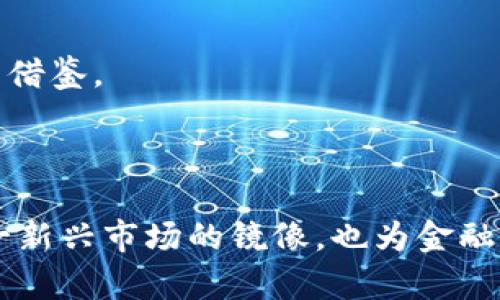  蔡崇信与加密货币的未来：金融科技的新浪潮 / 
 guanjianci 蔡崇信, 加密货币, 区块链, 金融科技, 投资策略 /guanjianci 


蔡崇信作为阿里巴巴的联合创始人之一和现任CEO，在全球金融科技领域拥有显著的影响力。近年来，加密货币的崛起引发了各界的广泛关注，而蔡崇信也在这一领域表现出浓厚的兴趣。本文将深入探讨蔡崇信与加密货币的关系、其对金融科技未来的看法以及加密货币在全球经济中的影响。


蔡崇信玩家的身份：不仅仅是投资者

蔡崇信不仅是一个成功的企业家，还是一个前瞻性的投资者。在加密货币兴起的初期，很多传统金融领域的投资者对此持观望态度，但是他却展现出独特的洞察力。蔡崇信明确表示，加密货币将改变国际金融结构，并为这些新技术投入资金，甚至在一些区块链项目中担任顾问。



蔡崇信的投资策略极具加密货币市场的前瞻性。他不仅在加密货币本身上下了功夫，还持续关注区块链技术所带来的各种应用。从供应链金融到跨境支付，蔡崇信都在探索利用区块链技术来传统商业模型的可能性。这些探索展现了他对未来技术趋势的敏锐捕捉能力，也为其所在的阿里巴巴集团带来了新的发展机遇。


加密货币的风险与机遇

加密货币市场的波动性极大，蔡崇信对此有深刻的认识。他曾在多个场合指出，虽然加密货币市场潜力巨大，但投资者需具备一定的风险控制能力。蔡崇信认为，教育投资者认识加密货币的特点和风险是当前市场发展的重要任务。他积极参与各种公开讨论，鼓励投资者理性看待加密货币投资的收益与风险。



在他看来，虽然加密货币短期内存在较大波动性，但从长期来看，加密货币将会迎来更广泛的应用场景和巨大的市场需求。在金融科技迅速发展的背景下，加密货币和区块链技术将能够打破传统行业的许多壁垒，带来新的商业模式和机会。


蔡崇信对未来金融科技的展望

蔡崇信对未来金融科技的展望极具前瞻性。他认为，未来的金融将不再是单一的银行业务，而是一个跨界融合的生态系统。在这个生态系统中，区块链和加密货币将是不可或缺的一部分。通过区块链技术，各种金融服务将能够更加高效、透明、安全地进行。



他特别提到，在供应链 finance、新兴市场融资、跨境支付等领域，通过运用区块链技术，可以显著降低交易成本和提高交易速度。未来的金融将更加以用户为中心，致力于为消费者提供更便捷的服务。他所倡导的数字化转型理念，也成为了阿里巴巴的一大核心战略。


可能相关的问题
ul
li蔡崇信在加密货币投资中有哪些成功案例？/li
li加密货币未来会如何影响传统金融行业？/li
li哪些区块链应用是蔡崇信特别关注的？/li
li蔡崇信的投资哲学如何融入加密货币领域？/li
li如何评估加密货币的潜在风险和机会？/li
/ul

蔡崇信在加密货币投资中有哪些成功案例？

蔡崇信在加密货币领域的多个投资案例都受到了广泛的关注和赞誉。他懂得如何从市场的动态中寻找机会，尤其是在一些潜力巨大的加密货币项目中。他不仅关注比特币和以太坊等主流加密货币，也对一些新兴项目表现出浓厚的兴趣。



其中，他特别投资了几个较为小型的但技术背景深厚的加密货币项目。通过对团队背景、技术可行性和市场前景的分析，蔡崇信往往能够在其他投资者尚未开始关注时，入手一些具有潜力的数字货币。这些投资不仅带来了丰厚的回报，也为他赢得了“加密资产投资者”的美誉。


加密货币未来会如何影响传统金融行业？

加密货币的迅猛发展已经对传统金融行业构成了巨大的冲击。未来，越来越多的金融机构和企业将可能被迫寻求与区块链和加密货币的整合。这种影响不仅体现在技术层面，还会波及到商业模式、监管政策以及消费者习惯等多方面。



根据蔡崇信的研究，加密货币的特点将促使传统银行重新思考业务模式。未来的交易将更多地依赖智能合约和去中心化的金融服务，这将使得传统银行在某些领域的竞争力下降。同时，加密货币的匿名性和不可篡改性也为传统金融合规带来了挑战。


哪些区块链应用是蔡崇信特别关注的？

蔡崇信对区块链领域的关注点非常广泛，但特别突出的是他对供应链金融和数字身份管理的兴趣。他认为，供应链金融是区块链在传统行业中应用的最具潜力的场景之一。通过区块链技术，企业能够更高效地管理其供应链，减少信息不对称，提升资金流动效率。



此外，蔡崇信还关注数字身份的管理问题。他认为，未来的数字身份将是去中心化的，可以通过区块链技术保护用户的隐私，这将对于金融服务和其他商业领域至关重要。这些应用不仅具有商业价值，也能够在社会发展中扮演重要角色。


蔡崇信的投资哲学如何融入加密货币领域？

蔡崇信在投资方面的哲学是以价值为导向，同时注重长远的战略性布局。在加密货币领域，他也始终坚持这一理念。他并不是追求短期的价格波动，而是致力于挖掘那些具有长期发展潜力的项目。



他常常强调研究的重要性，通过对市场、技术和团队的深入分析，他能够做出更明智的投资决策。同时，蔡崇信也鼓励年轻投资者多进行学习和思考，而不是盲目追逐市场热潮。这种哲学帮助他在加密货币领域中实现了良好的投资回报，同时也树立了负责任的投资形象。


如何评估加密货币的潜在风险和机会？

评估加密货币的风险和机会是基金经理、投资者和市场参与者面临的一项重要任务。首先，理解加密货币的基本面是评估过程中的关键部分，包括其技术背景、团队信誉、市场需求和竞争状况等。



其次，把握市场的动态变化也至关重要。加密货币市场的波动性高，受政策变化、用户行为和市场情绪的影响很大，投资者需要时刻关注这些因素。此外，长线投资策略在加密货币市场也颇具价值，如何在市场波动中保持冷静，作为投资者尤其重要。



通过细致的分析和风险控制机制，投资者才能在加密货币市场中寻找机会，实现资产增值。在这方面，蔡崇信的经验和投资哲学提供了不少宝贵的借鉴。



总的来说，蔡崇信与加密货币的关系展现了他作为一个企业家与投资者的非凡眼光与前瞻性思维。他的案例为公众提供了一个观察加密货币这一新兴市场的镜像，也为金融科技的快速发展提供了无尽的探索空间。
