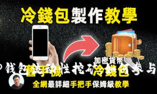  全面解析TP钱包流动性挖矿：如何参与、风险与收益