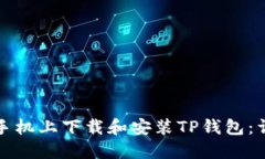 如何在苹果手机上下载和