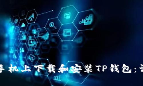 如何在苹果手机上下载和安装TP钱包：详细步骤指南