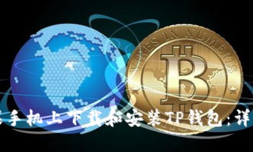 如何在苹果手机上下载和安装TP钱包：详细步骤指南