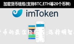 交易加密货币的最佳经纪