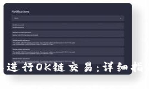 : 如何在TP钱包中进行OK链交易：详细指南与常见问题解答