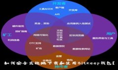 如何安全高效地下载和使