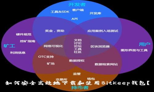 如何安全高效地下载和使用BitKeep钱包？