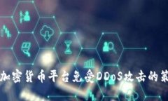 如何保护加密货币平台免