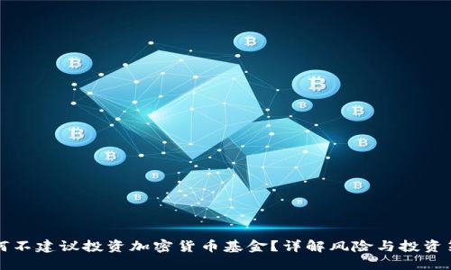 为何不建议投资加密货币基金？详解风险与投资策略