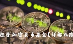 为何不建议投资加密货币