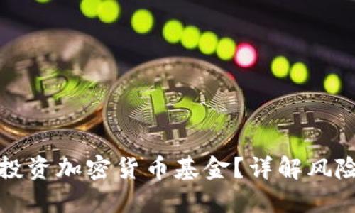 为何不建议投资加密货币基金？详解风险与投资策略