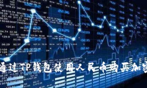 如何通过TP钱包使用人民币购买加密货币