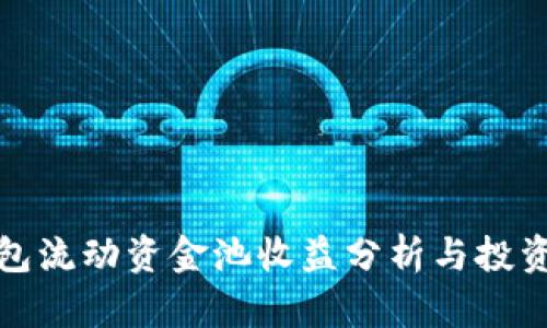TP钱包流动资金池收益分析与投资策略