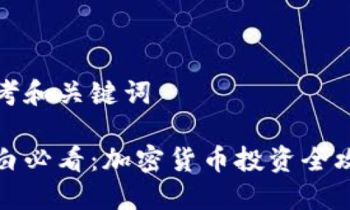 思考和关键词

小白必看：加密货币投资全攻略
