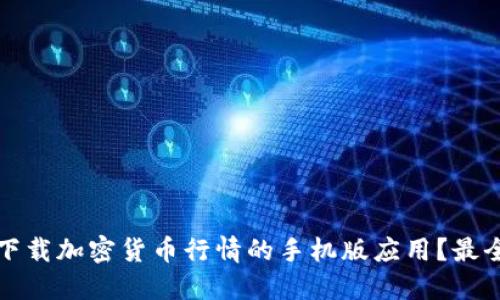 如何下载加密货币行情的手机版应用？最全指南