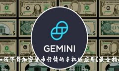 如何下载加密货币行情的
