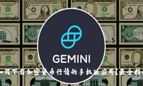 如何下载加密货币行情的手机版应用？最全指南
