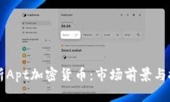 全面解析Apt加密货币：市