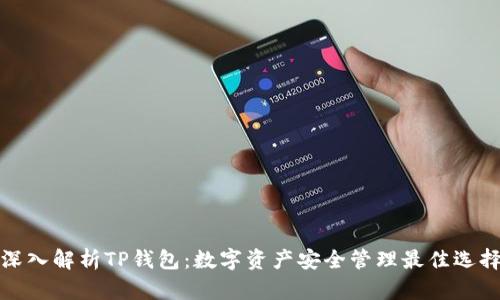 深入解析TP钱包：数字资产安全管理最佳选择