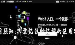 TP钱包使用须知：只需记住