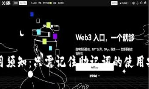 TP钱包使用须知：只需记住助记词的使用安全性解析