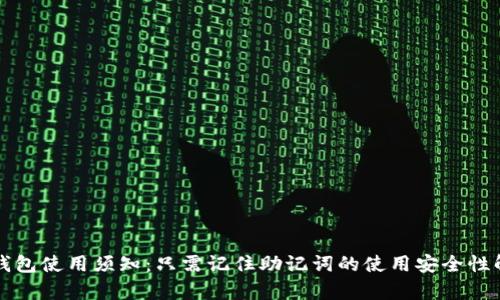 TP钱包使用须知：只需记住助记词的使用安全性解析