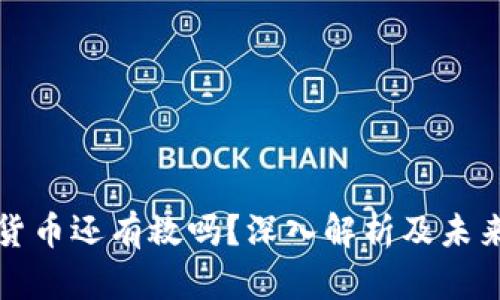 加密货币还有救吗？深入解析及未来展望