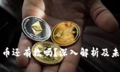 加密货币还有救吗？深入