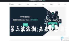 加密货币的第三波浪潮：