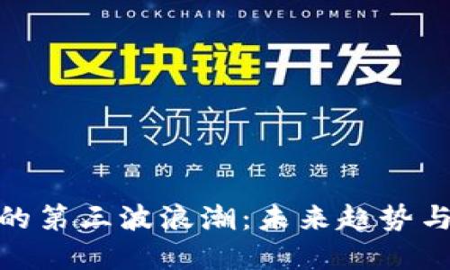 加密货币的第三波浪潮：未来趋势与投资机会