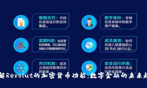 了解Revolut的加密货币功能：数字金融的未来趋势