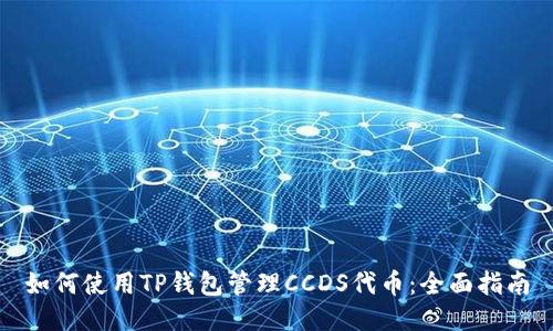 如何使用TP钱包管理CCDS代币：全面指南