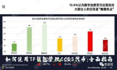 如何使用TP钱包管理CCDS代