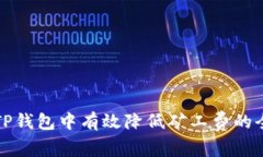 如何在TP钱包中有效降低矿
