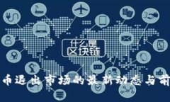 加密货币退出市场的最新