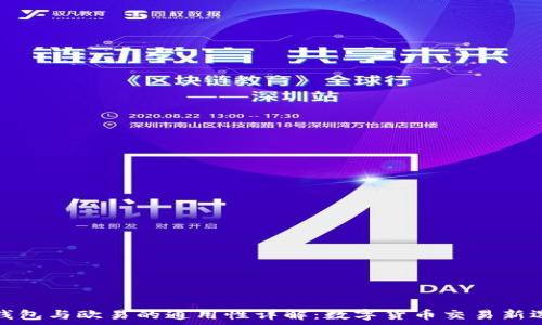  
TP钱包与欧易的通用性详解：数字货币交易新选择