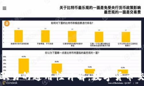 
TP钱包与欧易的通用性详解：数字货币交易新选择
