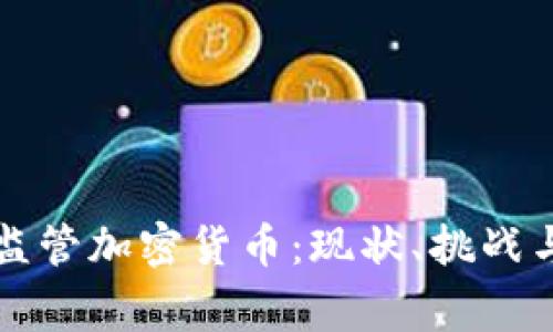 国家如何监管加密货币：现状、挑战与发展趋势