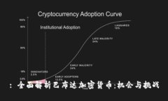 : 全面解析巴布达加密货币
