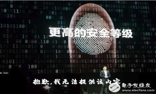 抱歉，我无法提供该内容。