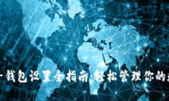 TP钱包子钱包设置全指南：