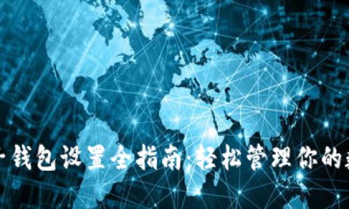 TP钱包子钱包设置全指南：轻松管理你的数字资产