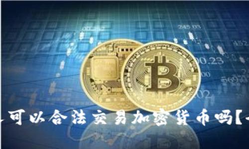 : 纽约人可以合法交易加密货币吗？全面解读